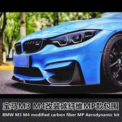 宝马M3M4改装碳纤维包角