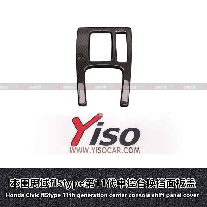 本田fl5type中控台换挡面板盖