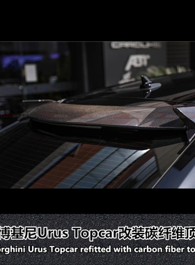 适用于兰博基尼Urus改装Topcar碳纤维尾翼顶翼碳纤维大尾翼