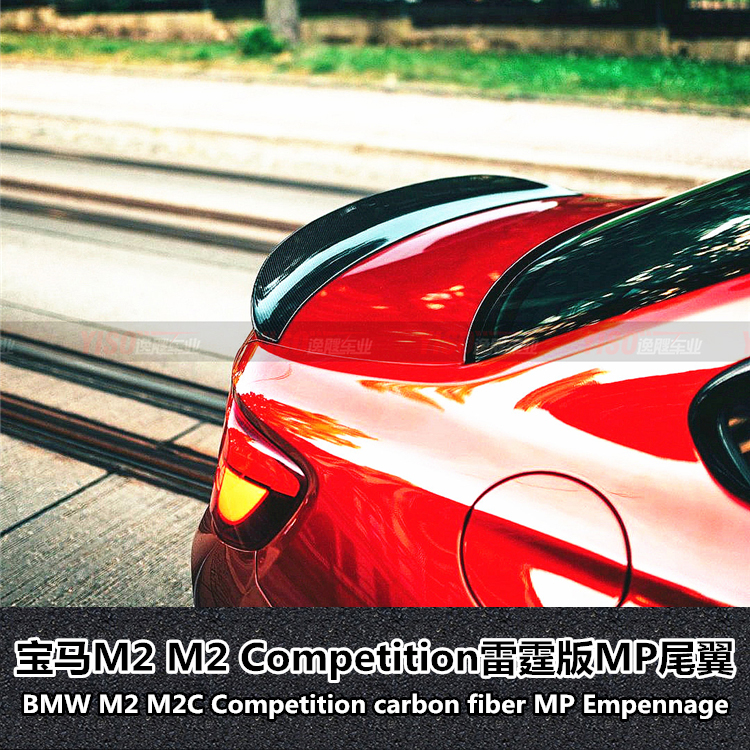 宝马M2MP碳纤维尾翼Competition