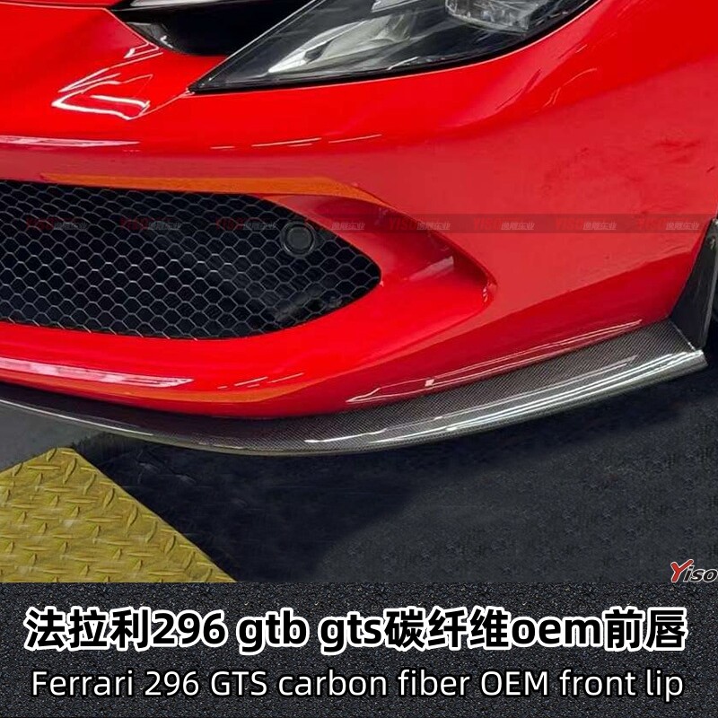 适用于法拉利296 gtb gts改装包围碳纤维oem前唇前包角前扰乱下巴
