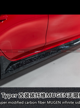 适用于MUGEN無限包围前唇侧裙裙脚FL5 Typer 改装碳纤维无限套件