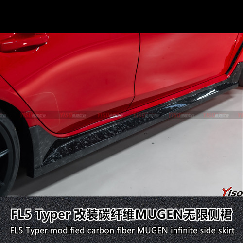 FL5Typer碳纤维MUGEN無限侧裙