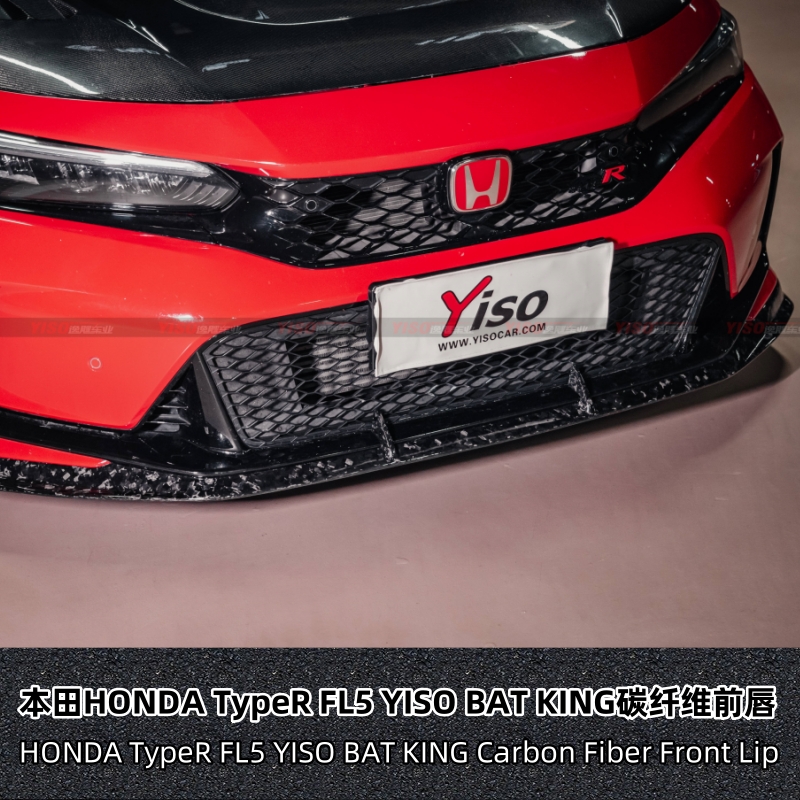 适用本田HONDA TypeR FL5 YISO BAT KING碳纤维前唇前铲前扰流板