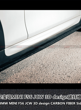 适用于宝马2022MINIF56 JCW 3D design碳纤维裙边改装脚边侧裙
