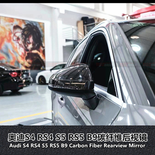 RS5 适用于奥迪A4 B9碳纤维后视镜倒车后视镜罩 A5RS4 A4L