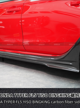 适用于HONDA TYPER FL5 YISO BINGKING 侧裙改装碳纤维裙边裙脚