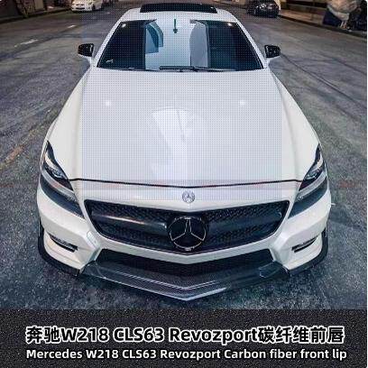 适用于W218奔驰CLS63级CLS350改装小包围碳纤维前唇前扰流前铲
