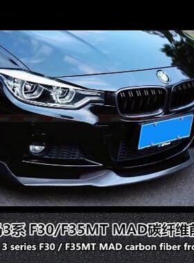 适用于F30/F35宝马3系320前铲325liMT/MP包围改装碳纤维MAD款前唇