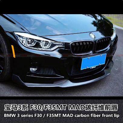 宝马3系320MAD碳纤维前唇