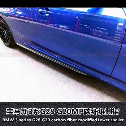 宝马新3系改装车身侧裙