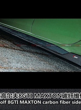 适用于大众高尔夫8GTI侧裙Golf 8GTI碳纤维8GTI改装MAXTON侧裙