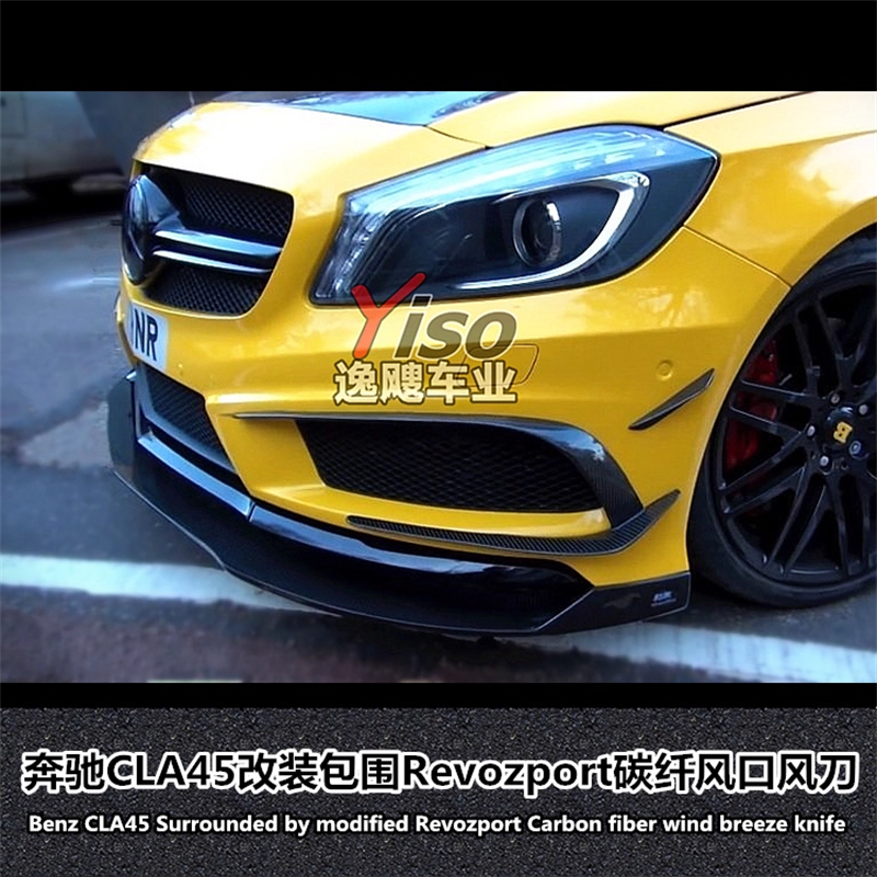 奔驰A250A260A45Revozport风刀