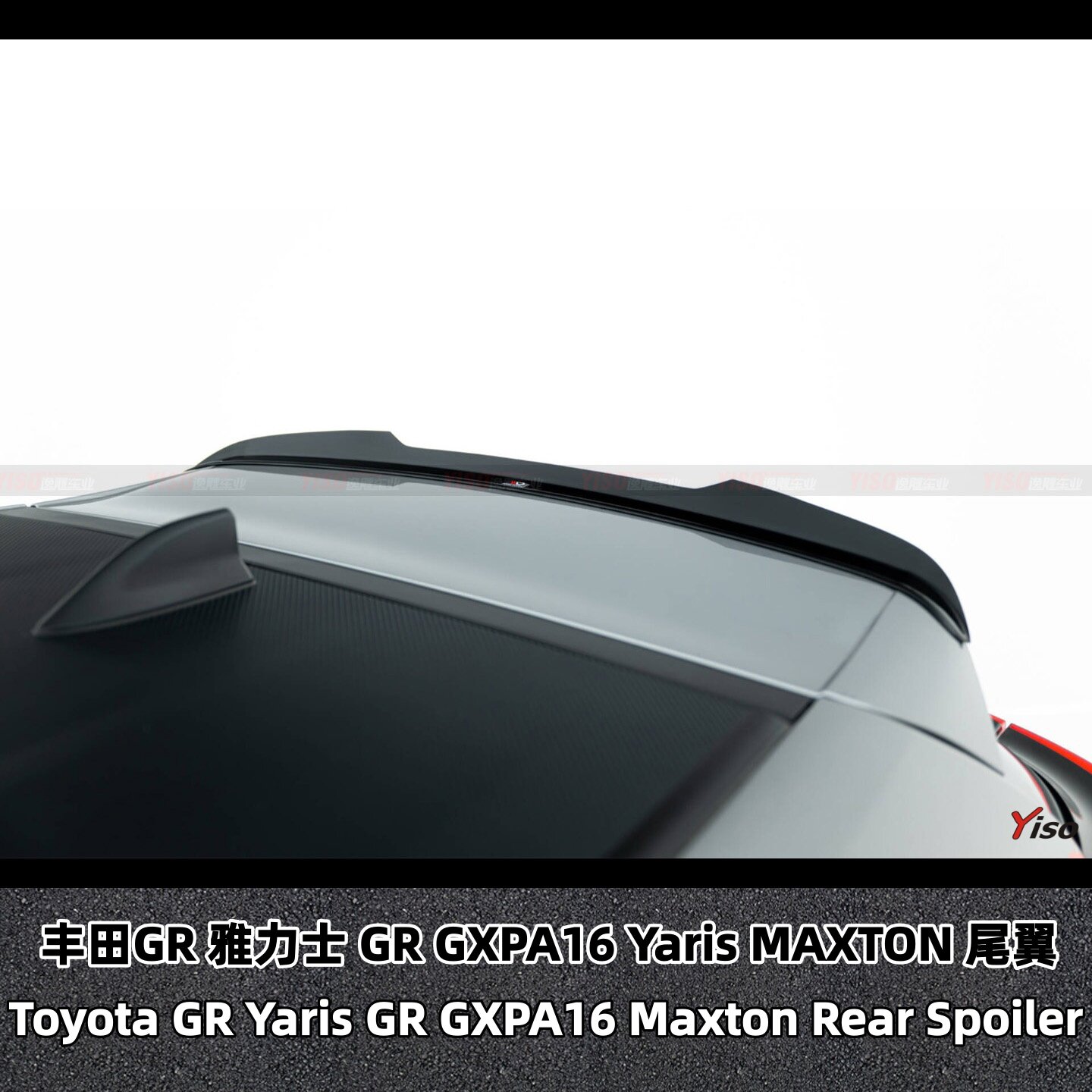 适用于雅力士 GR YARIS MXPA16 MAXTON 碳纤维尾翼大尾翼GT尾翼