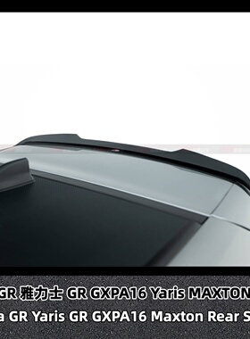 适用于雅力士 GR YARIS MXPA16 MAXTON 碳纤维尾翼大尾翼GT尾翼