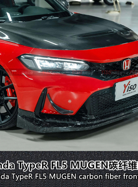 适用于MUGEN無限包围无限套件改装碳纤维前唇TypeR FL5前铲下巴