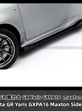 适用于GR 雅力士 GR YARIS GXPA16  MAXTON 碳纤侧裙裙边旁裙裙脚