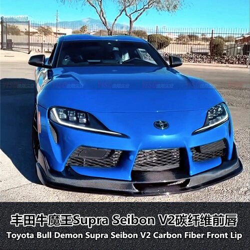 丰田SUPRA碳纤维SSeibon前唇