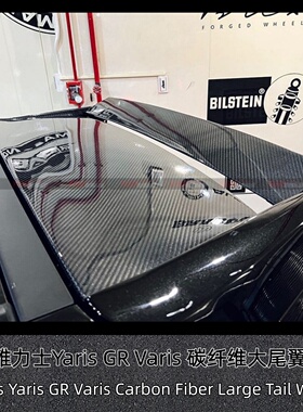 适用于雅力士 GR YARIS MXPA12 Varis 碳纤维尾翼大尾翼GT尾翼