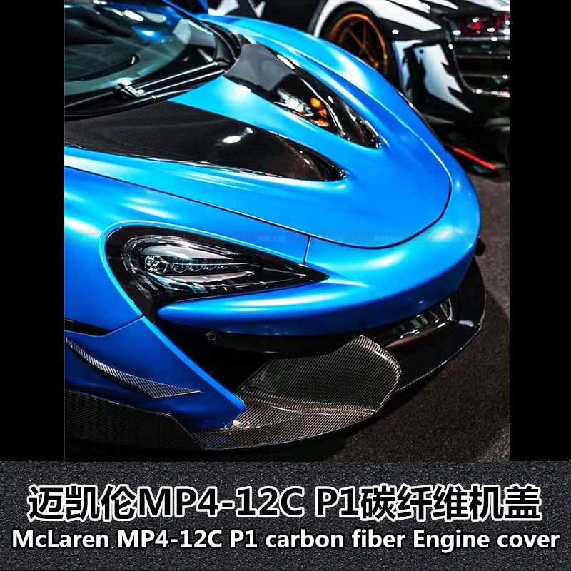 适用于迈凯伦MP4-12C碳纤维机盖迈凯伦MP4机盖MP4-12c P1底漆机盖,汽车零部件/养护/美容/维保,汽车包围,淘宝优惠券,粉丝福利购,淘宝优惠卷