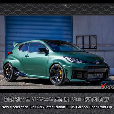 新款雅力士GR后期版TOMS前唇