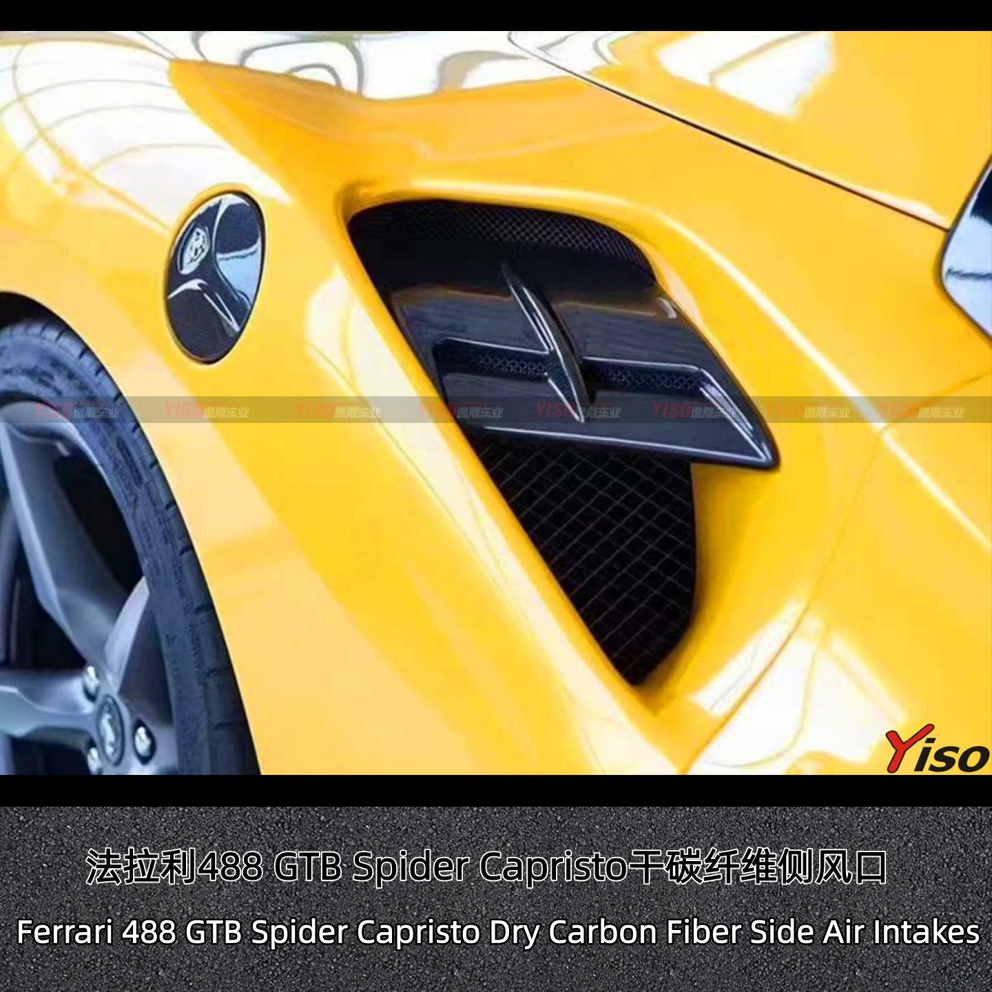 法拉利488GTB干碳纤维侧风口