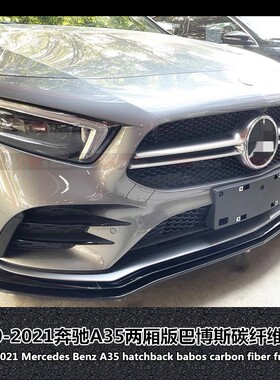适用于奔驰19款A级A35两厢前唇A35前唇A250W177 AMG前唇碳纤前唇