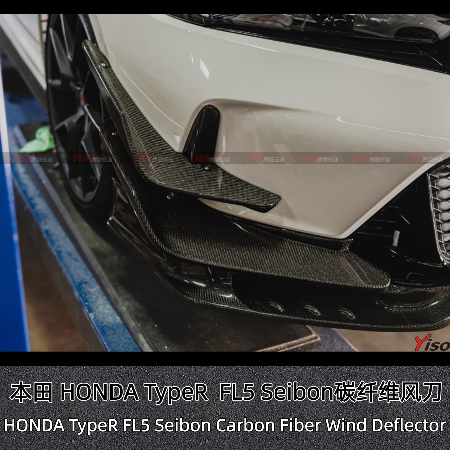 HONDATypeRFL5Seibon风刀