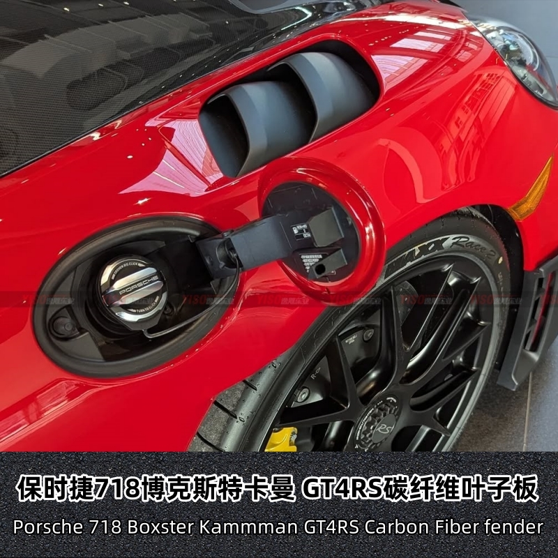 适用于保时捷718博克斯特卡曼改装GT4RS半碳纤维叶子板开孔挡泥板