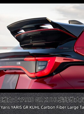 适用于雅力士 GR YARIS MXPA12 KUHL 碳纤维尾翼大尾翼GT尾翼
