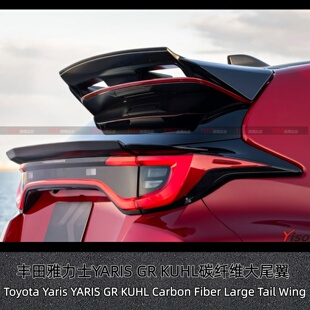 MXPA12 适用于雅力士 YARIS 碳纤维尾翼大尾翼GT尾翼 KUHL
