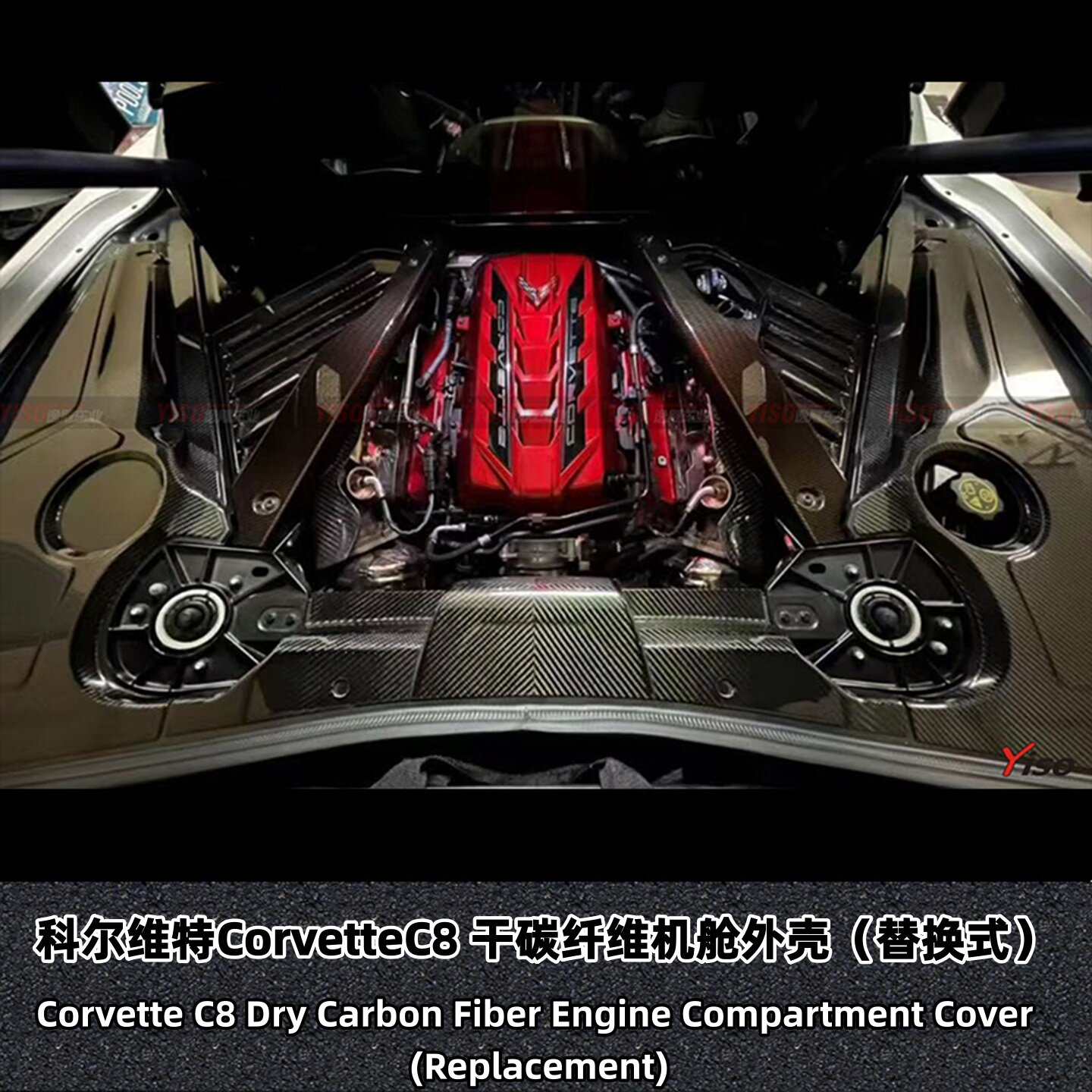 科尔维特CorvetteC8机舱外壳