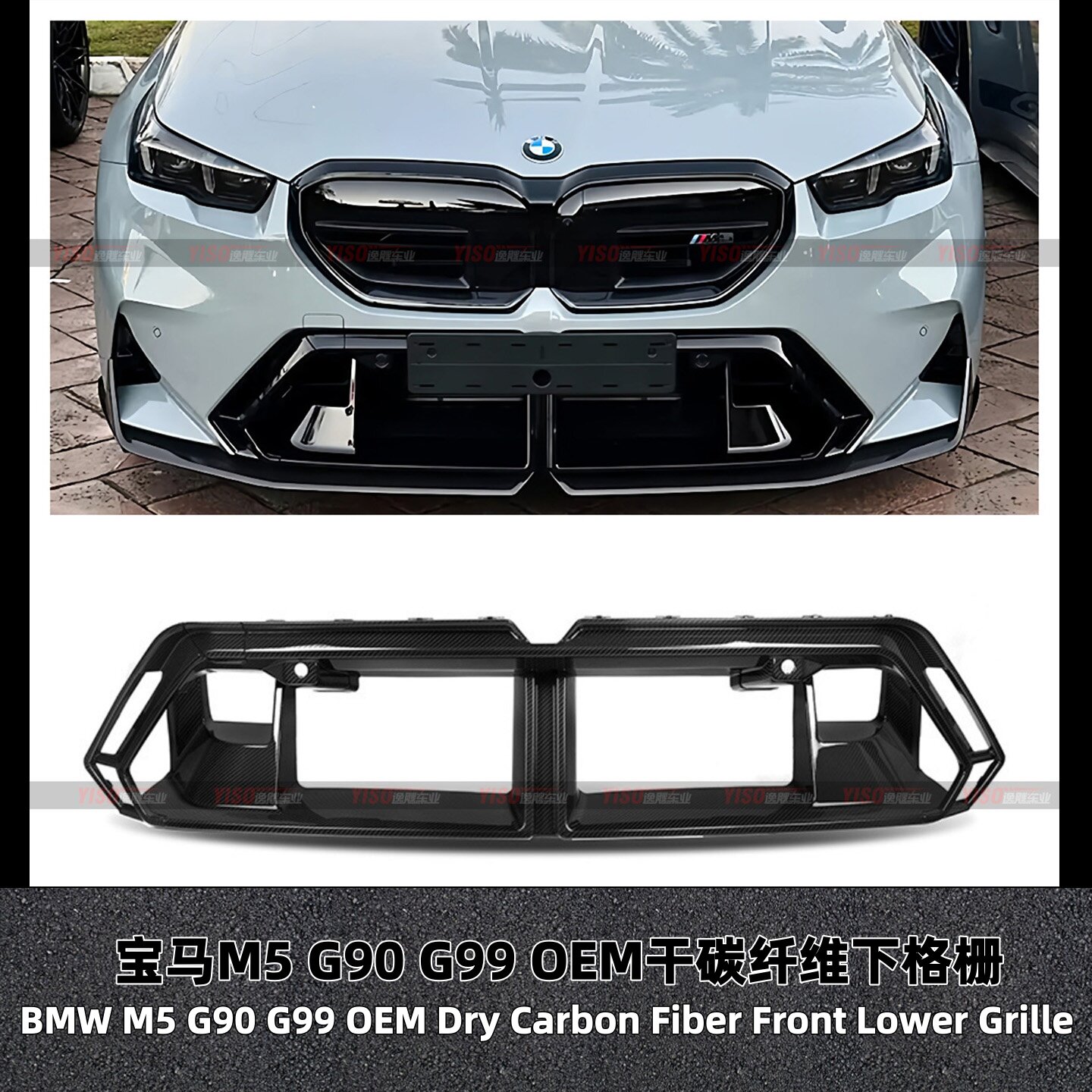 宝马M5G90G99OEM碳纤维下格栅