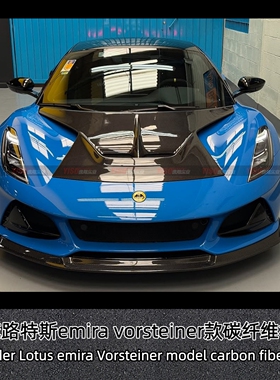 适用新款莲花路特斯emira改装小包围vorsteiner引擎盖发动机盖