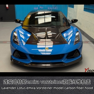 适用新款莲花路特斯emira改装小包围vorsteiner引擎盖发动机盖
