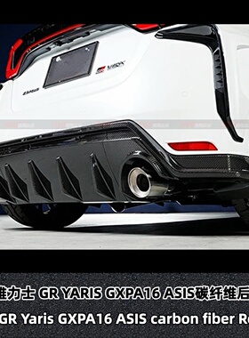 适用于雅力士 GR YARIS GXPA16后期版ASIS碳纤维后唇后绕流尾绕流