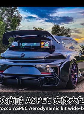 适用于尚酷ASPEC包围尚酷改装宽体包围Scirocco改装宽体大包围