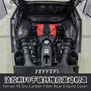 适用法拉利F8改包围干碳纤维后发动机舱后引擎盖发动机罩发动机盖
