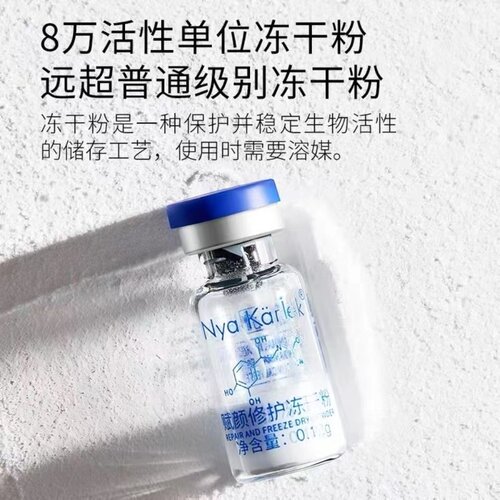 N.K 赋颜修护冻干粉