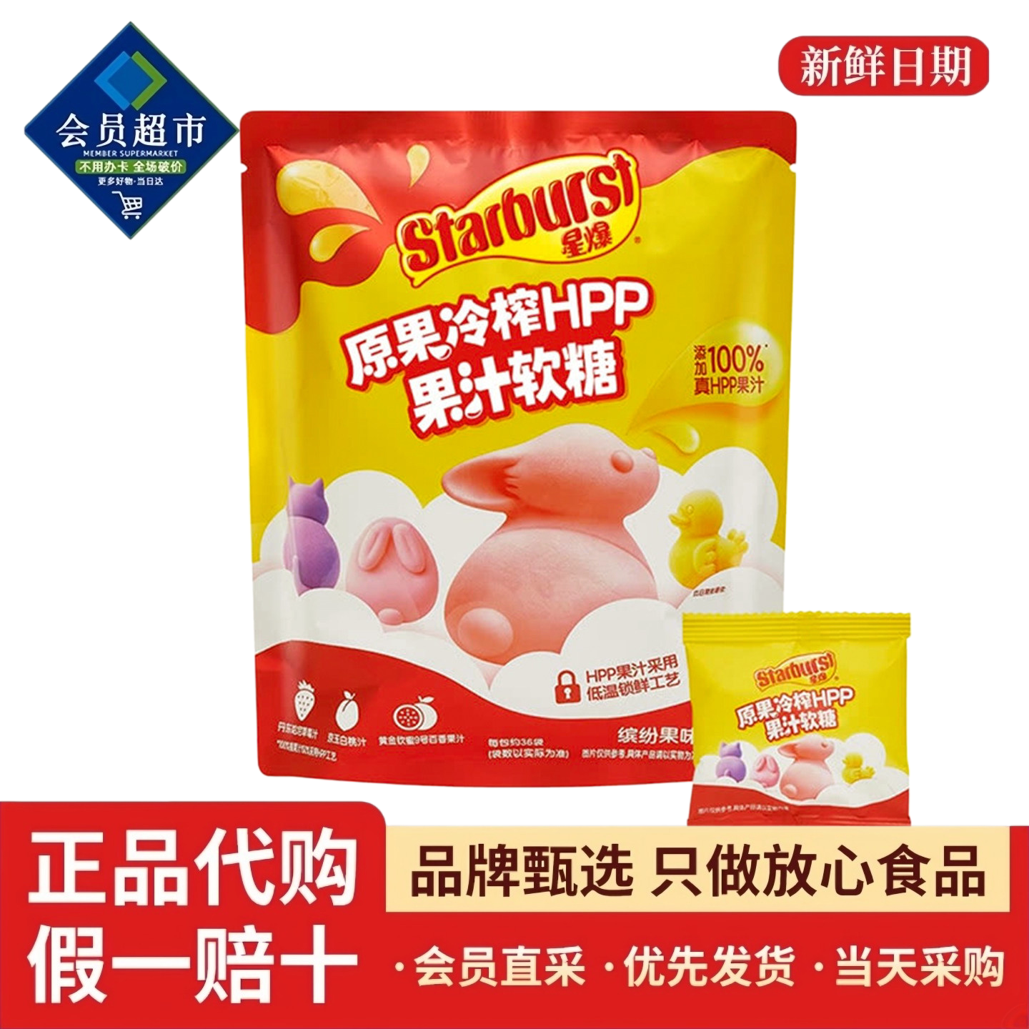 会员代购星爆原果冷榨HPP果汁软糖水果味萌趣造型Q弹儿童解馋