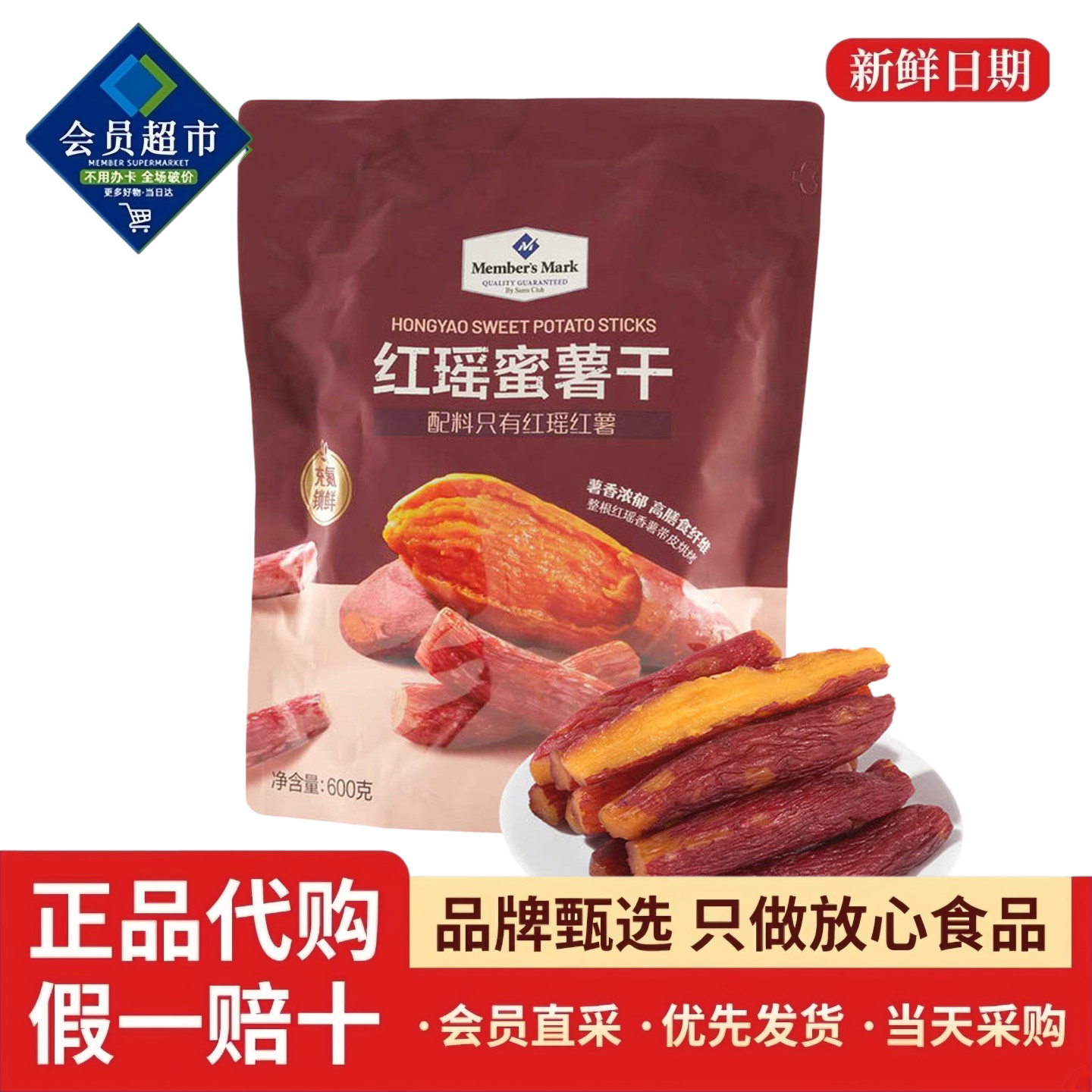 会员代购红瑶蜜薯干无添加地瓜棒办公室休闲零食软糯香甜番薯干