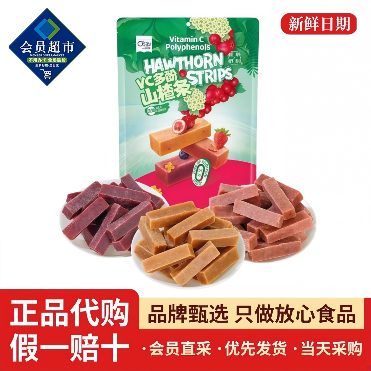 山姆代购奥赛VC多酚山楂条添加益生元原果鲜制混口味休闲零食