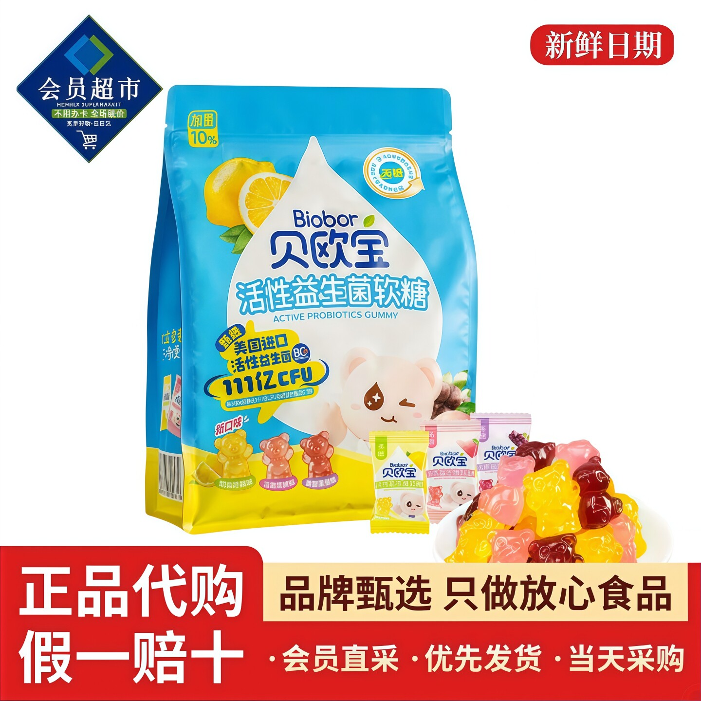 贝欧宝活性益生菌软糖小熊酸甜糖果0糖儿童宝宝零食超市会员代购