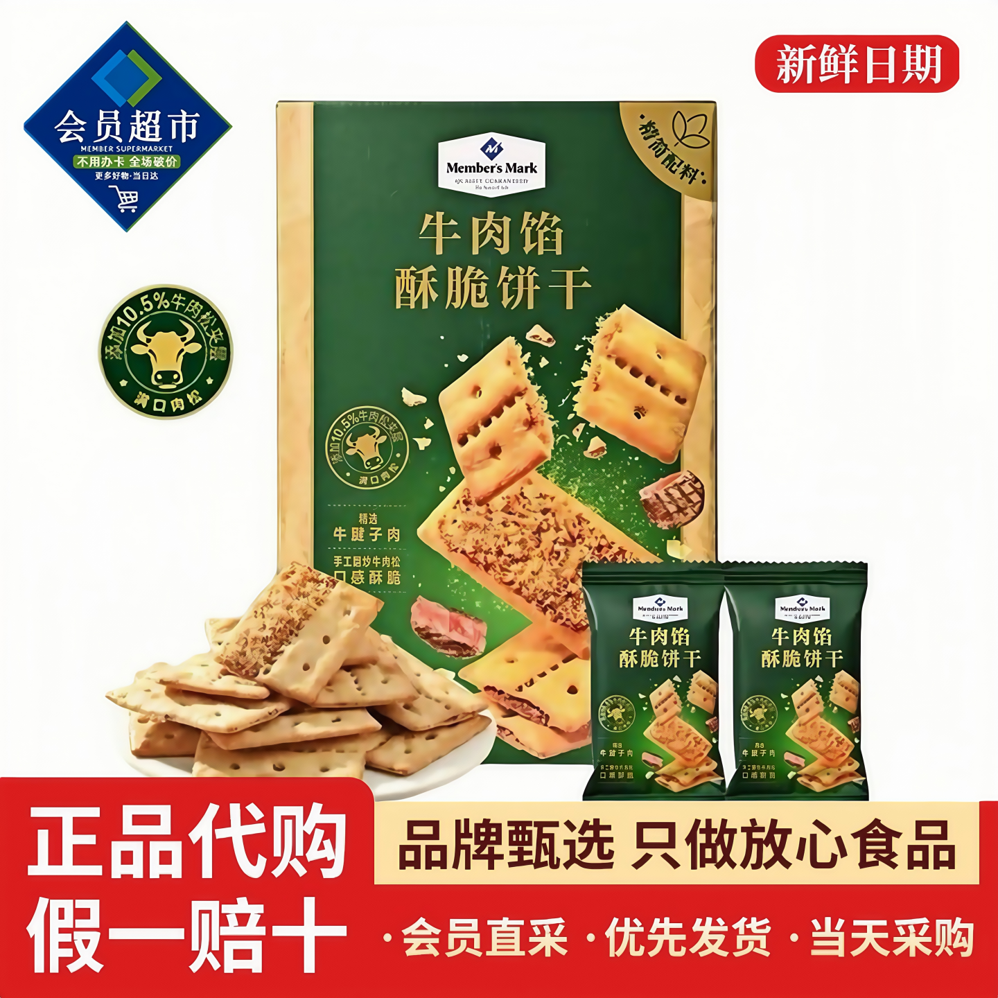 山姆MM牛肉馅酥脆饼干咸味夹心肉松薄脆酥性办公室零食会员店代购