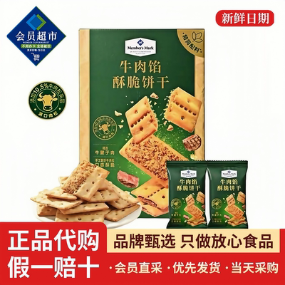 山姆MM牛肉馅酥脆饼干咸味夹心肉松薄脆酥性办公室零食会员店代购
