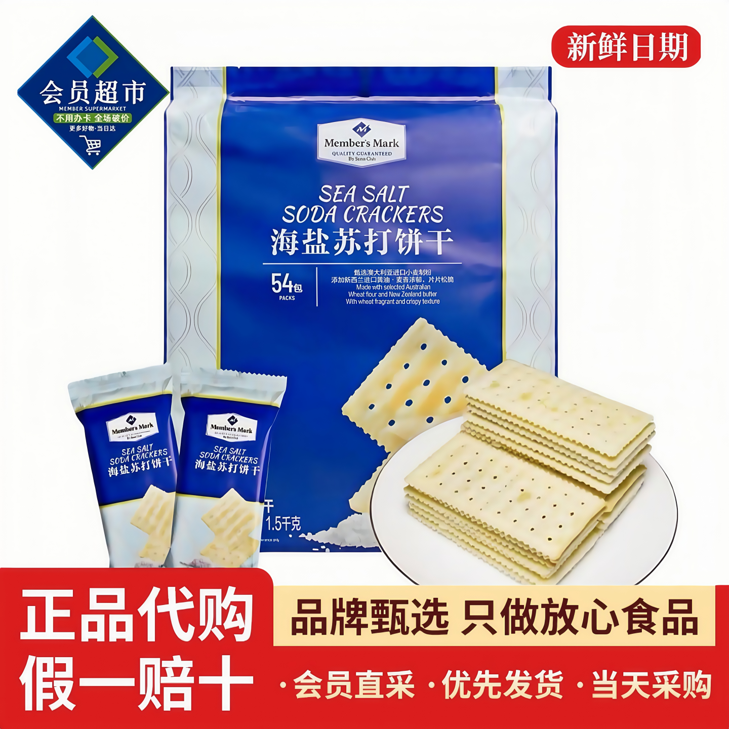 山姆海盐苏打饼干独立包装咸味无糖精孕妇休闲营养零食会员代购