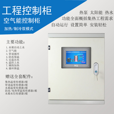 空气能热水工程控制柜plc触摸屏