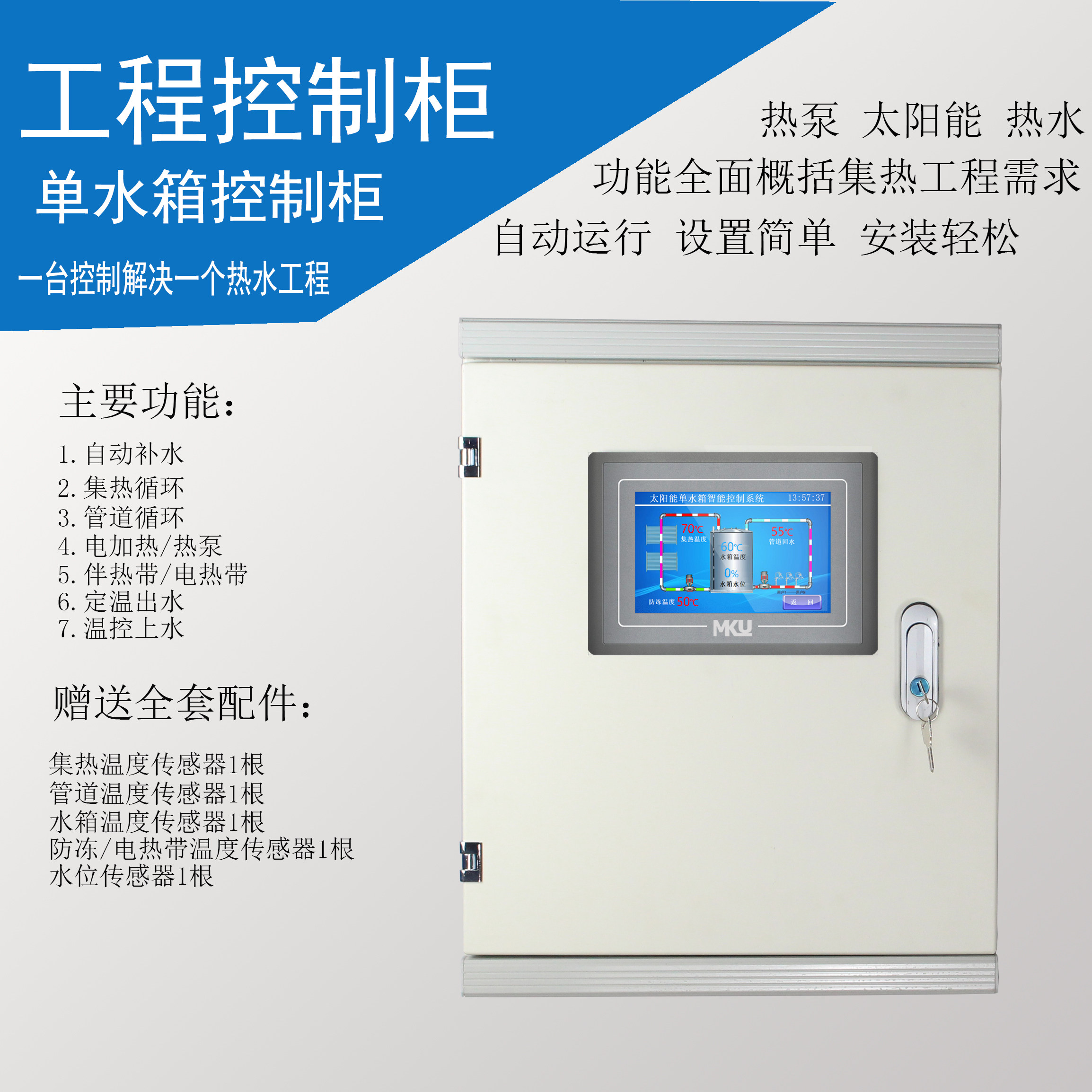 太阳能热水工程控制柜plc触摸屏