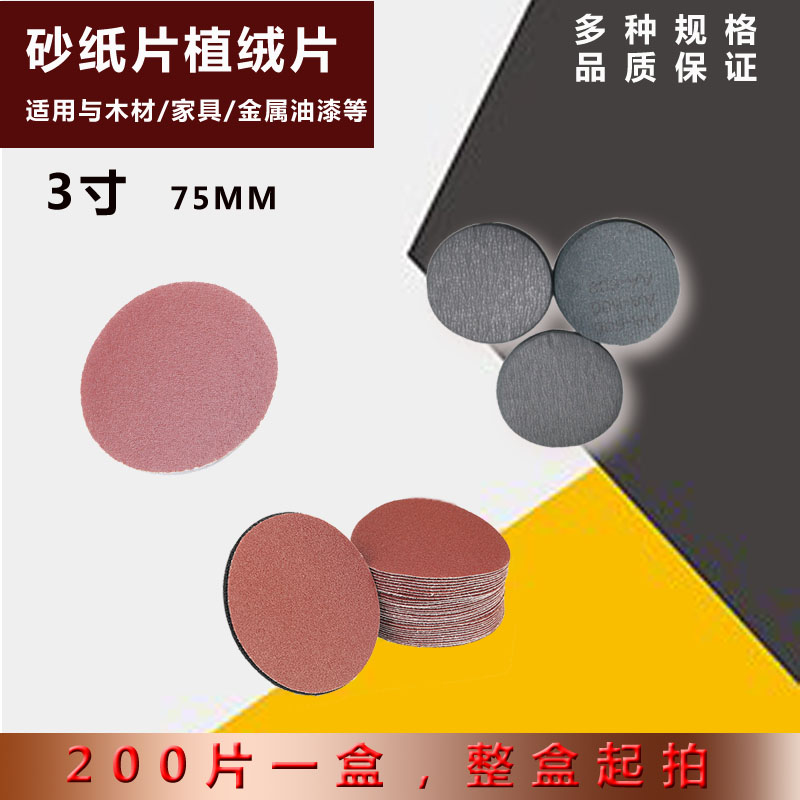 3寸植绒砂纸片圆形自粘墙面木头金属汽车漆 工具干磨抛光打磨沙纸