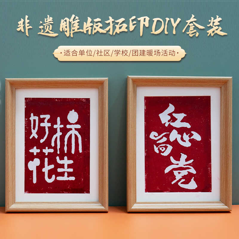 非遗手工diy拓印活字印刷材料包